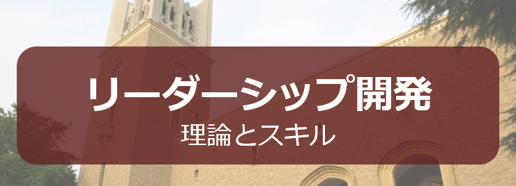 早稲田大学GECリーダーシップ開発：理論とスキル -シラバス2020年度版