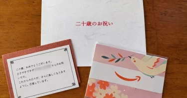 「二十歳のお祝い」の準備で思ったこと