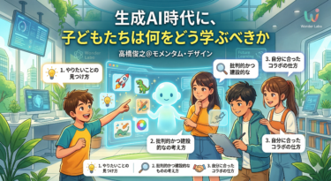 生成AI時代に、子どもたちは何をどう学ぶべきか